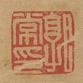 郭常印