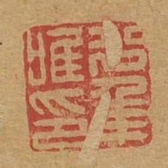 少年唯印