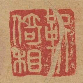 靳倚相