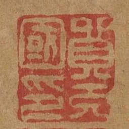 貿充國印