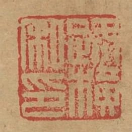 路橫私印