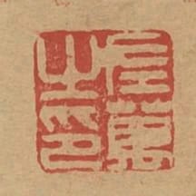左萬之印