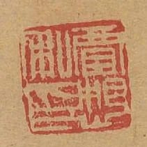 賈想私印
