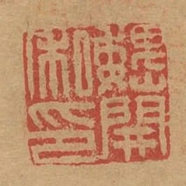 魏開私印