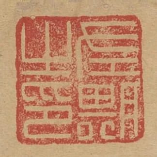 左期之印