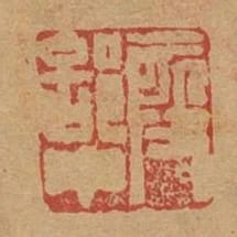 段部中