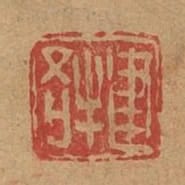 建牛吾
