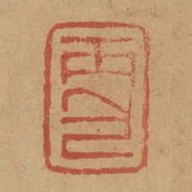 丙包
