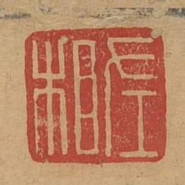 左相