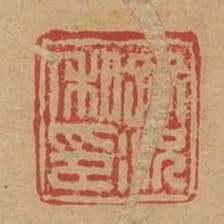路況私印