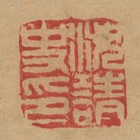 沈請史印