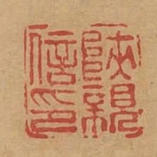 陝親信印