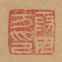 段母方印
