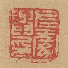 左處與印
