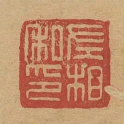 左相私印