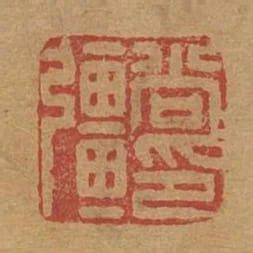 尚強印