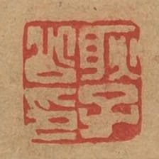 耿子公印