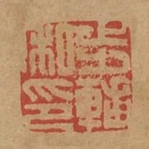 步輔私印