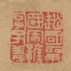 趙國襄國宋諺字子義