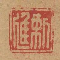 靳進