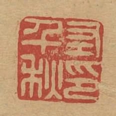 左千秋印