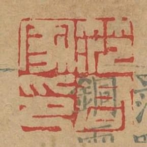 範君家印