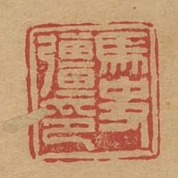 馬史強印