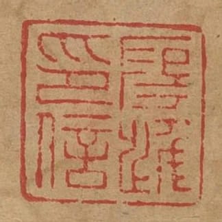 段進印信