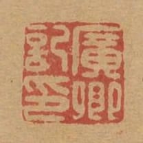 廣卿記印