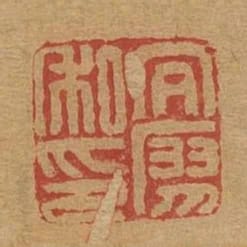 向廖私印