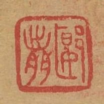 郾前