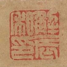 解辰私印