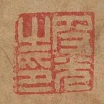 段光之印