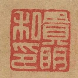 貫明私印