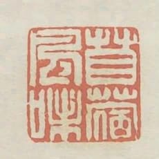 苜蓿風味