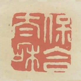 保合太和