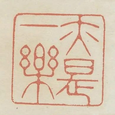 亦是一樂