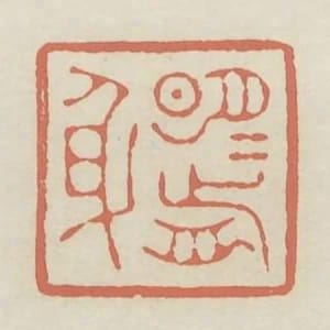 明月前身