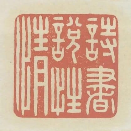 詩書悅性情