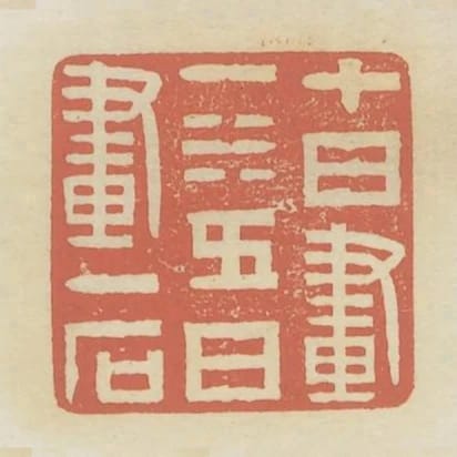 十日畫一水五日畫一石
