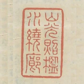 山光照檻水繞廊