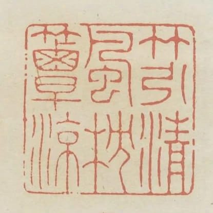 竹引清風枕簟涼