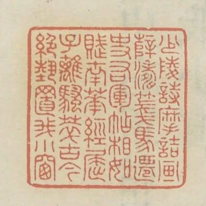 少陵詩摩詰畫薛濤箋馬遷史右軍帖相如賦南華經屈子離騷萃古今絕藝置我小窗