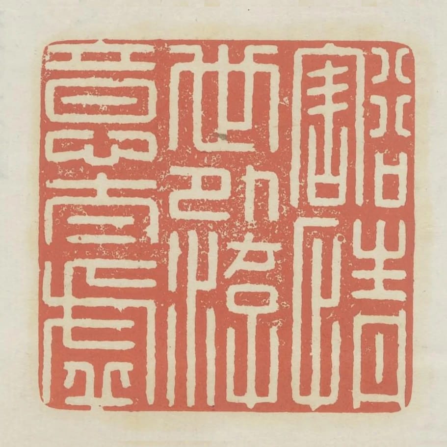 豁情世外遊意太虛