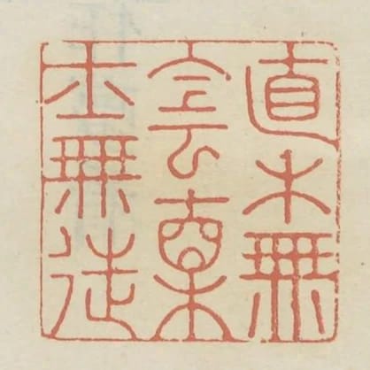 直木無陰直士無徒