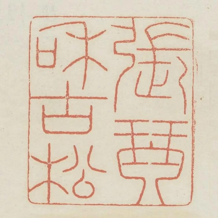 張琴和古松
