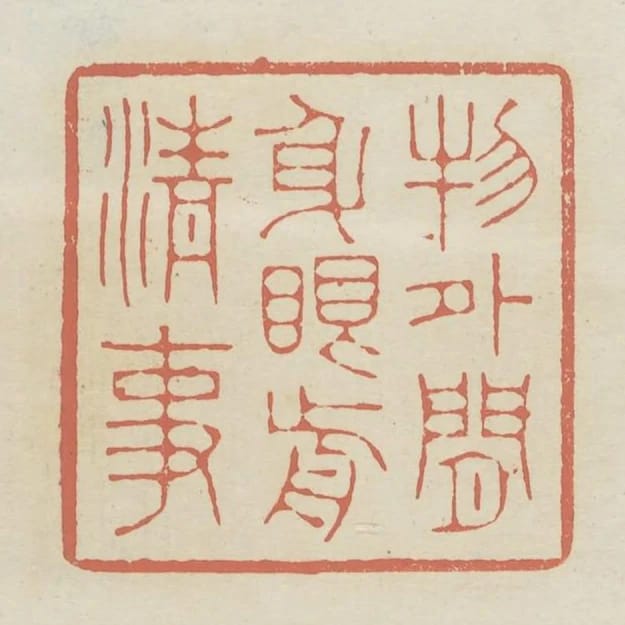 物外閒身眼前清事
