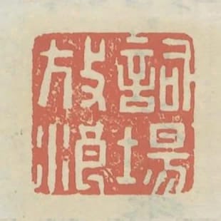 詞場放浪