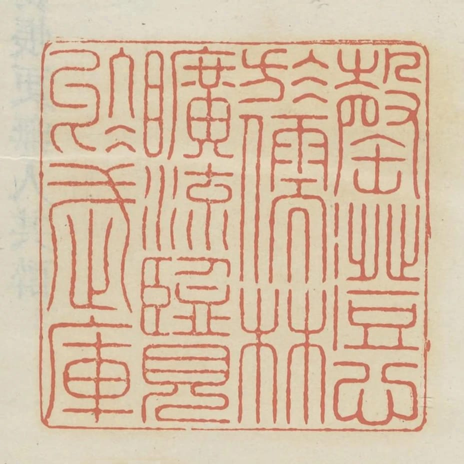 罄澄心於儒林曠流覽於武庫