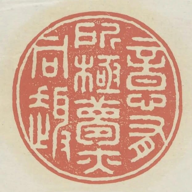 意有所極夢亦同趣